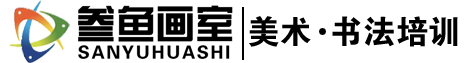 青州少兒美術培訓