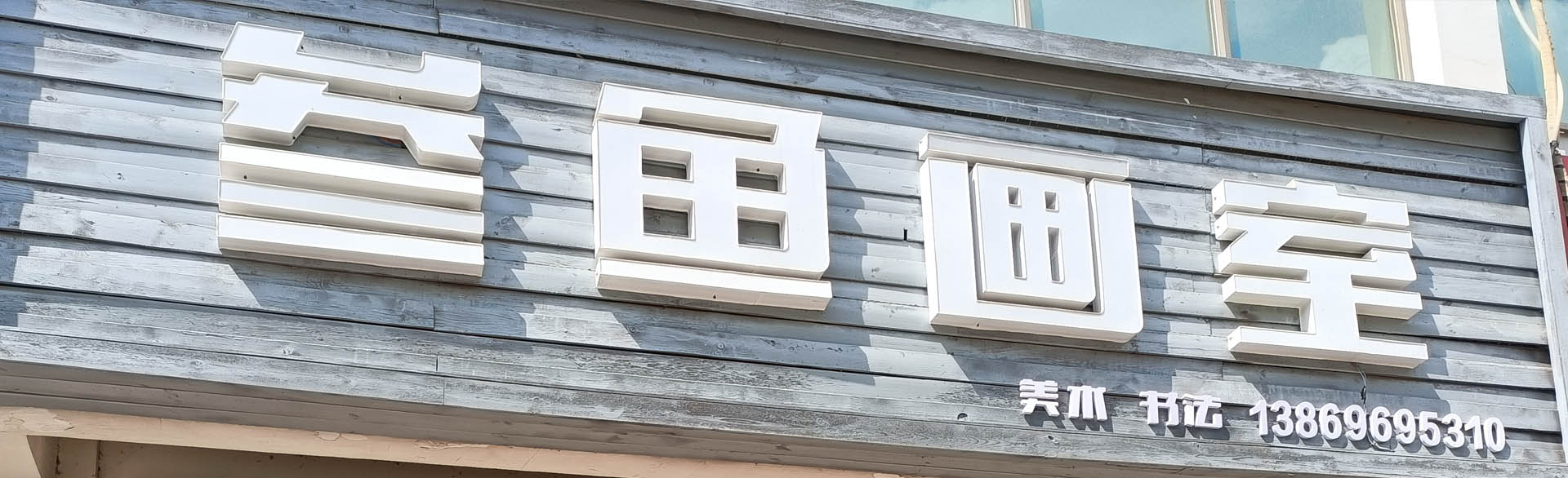 叁魚畫室