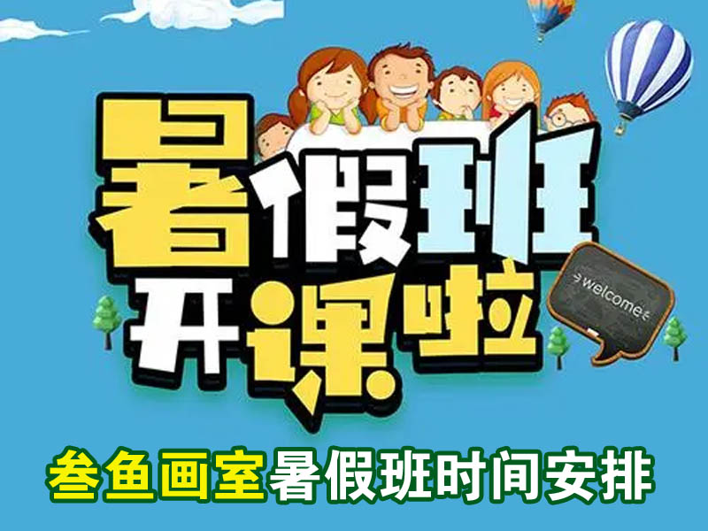2023年叁魚畫室暑假班時間安排